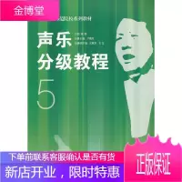 声乐分级教程5[正版图书 放心购买]