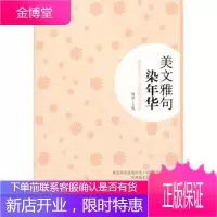 美文雅句染年华[正版图书 放心购买]