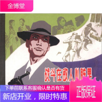 战斗在敌人心脏里[正版图书 放心购买]