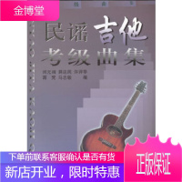 民谣吉他考级曲集[正版图书 放心购买]