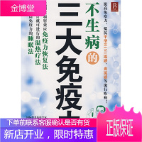 不生病的三大免疫力[正版图书 放心购买]