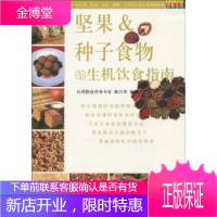坚果种子食物的生机饮食指南【正版图书 放心购买】