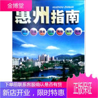 惠州指南——交通旅游系列地图[正版图书 放心购买]