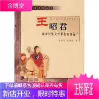 话说汉唐丛书--王昭君【正版图书 放心购买】