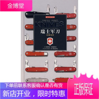 瑞士军刀(收藏指南)[正版图书 放心购买]