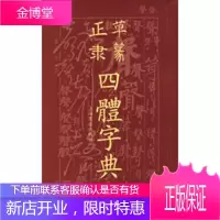 正草隶篆四体字典[正版图书 放心购买]