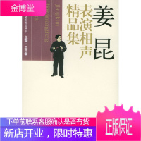 姜昆表演相声精品集[正版图书 放心购买]