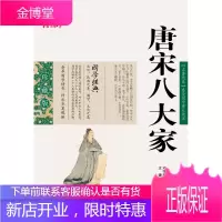 唐宋八大家[正版图书 放心购买]