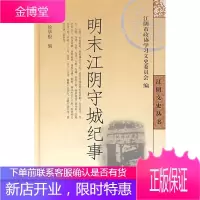 明末江阴守城纪事[正版图书 放心购买]