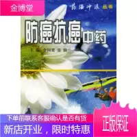 防癌抗癌中药——药海冲浪丛书[正版图书 放心购买]