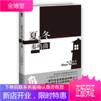 夏与冬的奏鸣曲[正版图书 放心购买]