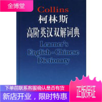 柯林斯高阶英汉双解词典【正版图书 放心购买】