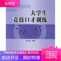 大学生竞技口才训练[正版图书 放心购买]