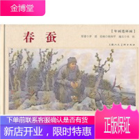 春蚕(年画连环画)[正版图书 放心购买]