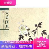 霍春阳牡丹画谱[正版图书 放心购买]