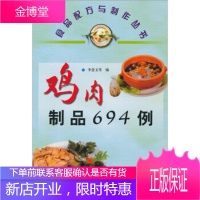 鸡肉制品694例[正版图书 放心购买]