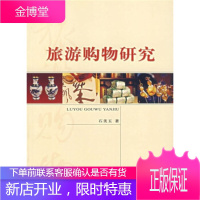 旅游购物研究[正版图书 放心购买]