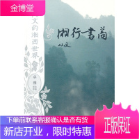 沈从文的湘西世界:湘行书简[正版图书 放心购买]