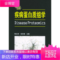 疾病蛋白质组学[正版图书 放心购买]