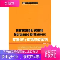 零售银行按揭贷款营销[正版图书 放心购买]