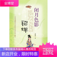 闭月色影:貂蝉[正版图书 放心购买]