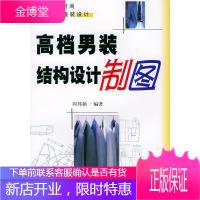 高档男装结构设计制图[正版图书 放心购买]