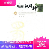 唤醒纵目神【正版图书 放心购买】