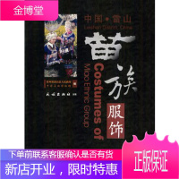 中国雷山苗族服饰[正版图书 放心购买]