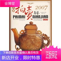 2007古董拍卖年鉴:玉器卷[正版图书 放心购买]