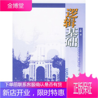 逻辑基础[正版图书 放心购买]