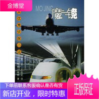 魔镜——日本优秀侦探小说[正版图书 放心购买]