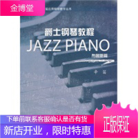 爵士钢琴教程——布鲁斯篇[正版图书 放心购买]