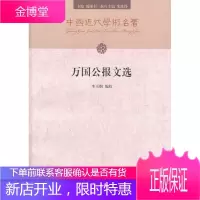 万国公报文选[正版图书 放心购买]