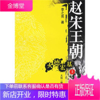 赵宋王朝——火德宏基(全二册)[正版图书 放心购买]