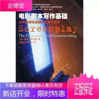 电影剧本写作基础[正版图书 放心购买]