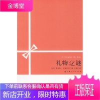 礼物之谜[正版图书 放心购买]