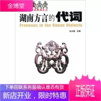 湖南方言的代词(修订版)[正版图书 放心购买]