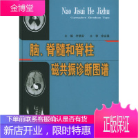 脑、脊髓和脊柱磁共振诊断图谱[正版图书 放心购买]