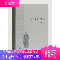 孙星衍研究[正版图书 放心购买]