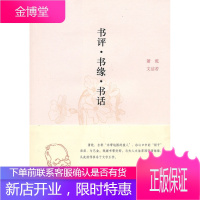 书评书缘书话【正版图书 放心购买】