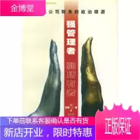 强管理者弱所有者[正版图书 放心购买]