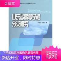 山东省高等学校分类研究[正版图书 放心购买]