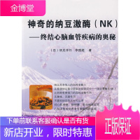 神奇的纳豆激酶(NK)[正版图书 放心购买]