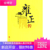 雍正传[正版图书 放心购买]