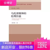 乌托邦精神的伦理价值[正版图书 放心购买]