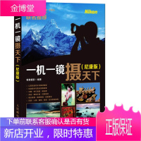 一机一镜摄天下(尼康版)[正版图书 放心购买]