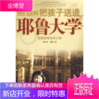 我们这样把孩子送进耶鲁大学[正版图书 放心购买]