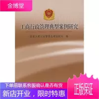 工商行政管理典型案例研究[正版图书 放心购买]