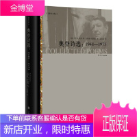 奥登诗选:1948-1973(奥登文集)[正版图书 放心购买]