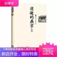 消逝的燕京【正版图书 放心购买】